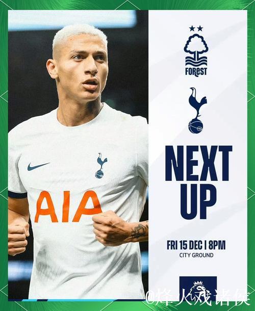 热刺失误频频难以制造威胁，需尽快调整状态对抗森林