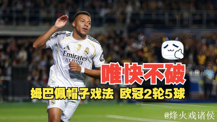 欧冠神剧情：从1-2到5-3！超级中场上演帽子戏法逆转
